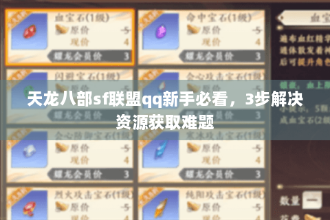 天龙八部sf联盟qq新手必看，3步解决资源获取难题