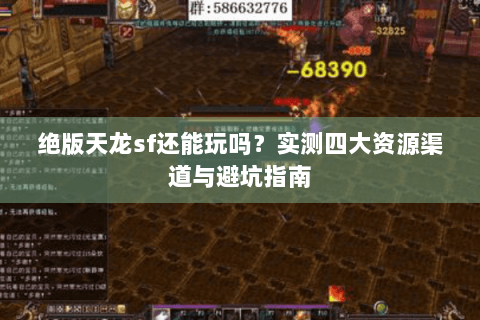 绝版天龙sf还能玩吗？实测四大资源渠道与避坑指南