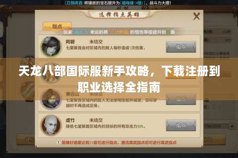 天龙八部国际服新手攻略，下载注册到职业选择全指南