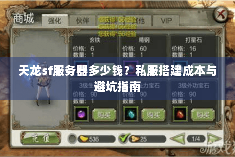 天龙sf服务器多少钱？私服搭建成本与避坑指南