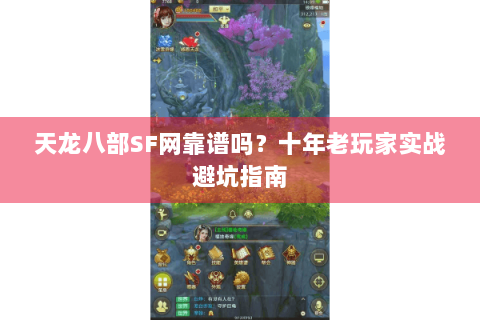 天龙八部SF网靠谱吗？十年老玩家实战避坑指南