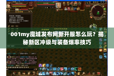 001my魔域发布网新开服怎么玩？揭秘新区冲级与装备爆率技巧