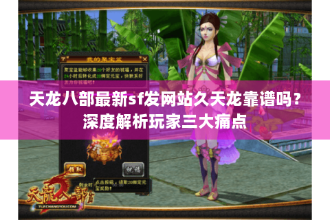 天龙八部最新sf发网站久天龙靠谱吗？深度解析玩家三大痛点