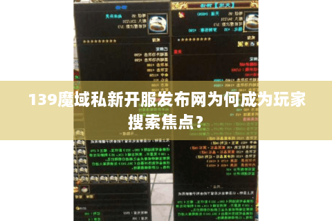139魔域私新开服发布网为何成为玩家搜索焦点？