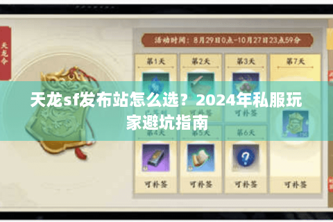 天龙sf发布站怎么选？2024年私服玩家避坑指南