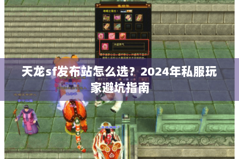 天龙sf发布站怎么选？2024年私服玩家避坑指南