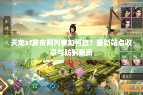 天龙sf发布网列表如何查？最新站点收录与防骗指南