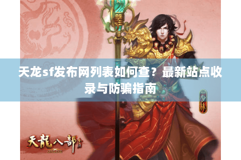 天龙sf发布网列表如何查？最新站点收录与防骗指南