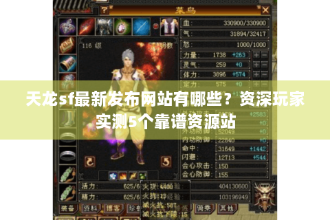 天龙sf最新发布网站有哪些？资深玩家实测5个靠谱资源站