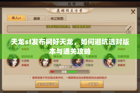 天龙sf发布网好天龙，如何避坑选对版本与通关攻略