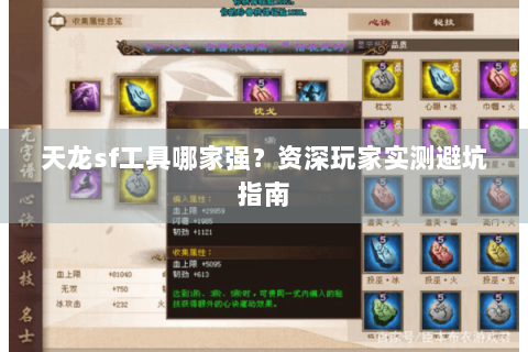 天龙sf工具哪家强？资深玩家实测避坑指南
