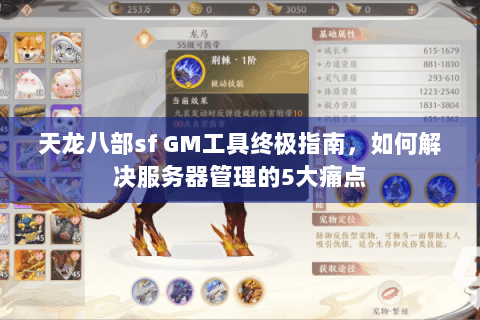 天龙八部sf GM工具终极指南，如何解决服务器管理的5大痛点