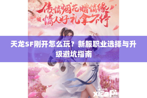 天龙SF刚开怎么玩？新服职业选择与升级避坑指南
