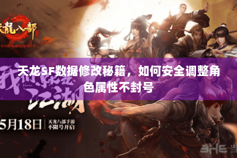 天龙SF数据修改秘籍，如何安全调整角色属性不封号