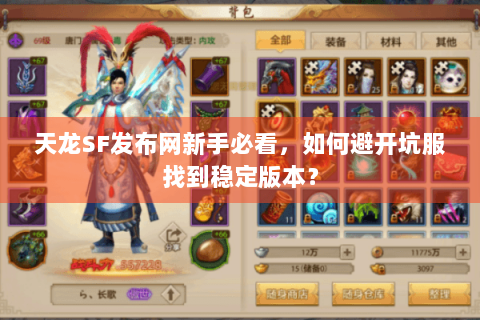 天龙SF发布网新手必看，如何避开坑服找到稳定版本？