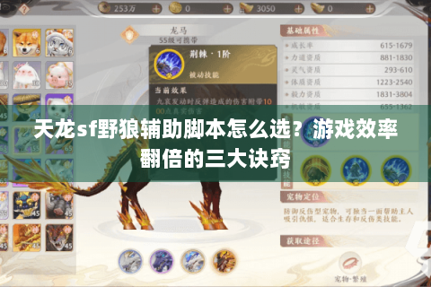 天龙sf野狼辅助脚本怎么选？游戏效率翻倍的三大诀窍