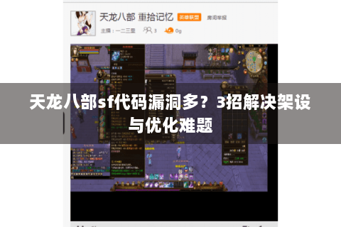 天龙八部sf代码漏洞多？3招解决架设与优化难题