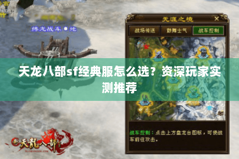 天龙八部sf经典服怎么选？资深玩家实测推荐