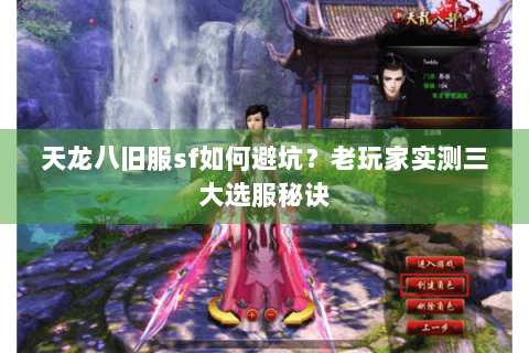 天龙八旧服sf如何避坑？老玩家实测三大选服秘诀