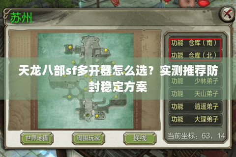 天龙八部sf多开器怎么选？实测推荐防封稳定方案