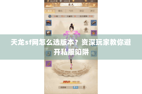 天龙sf网怎么选版本？资深玩家教你避开私服陷阱