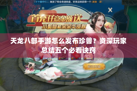 天龙八部手游怎么发布珍兽？资深玩家总结五个必看诀窍