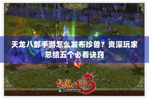 天龙八部手游怎么发布珍兽？资深玩家总结五个必看诀窍