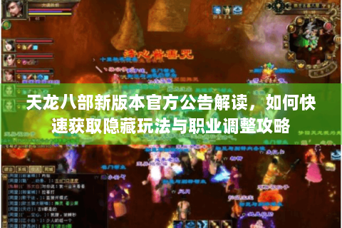 天龙八部新版本官方公告解读，如何快速获取隐藏玩法与职业调整攻略