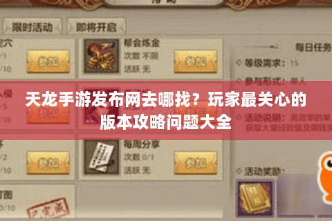 天龙手游发布网去哪找？玩家最关心的版本攻略问题大全