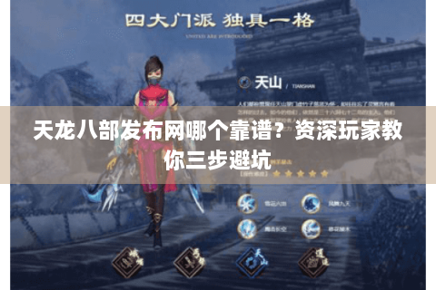 天龙八部发布网哪个靠谱？资深玩家教你三步避坑