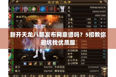 新开天龙八部发布网靠谱吗？5招教你避坑找优质服