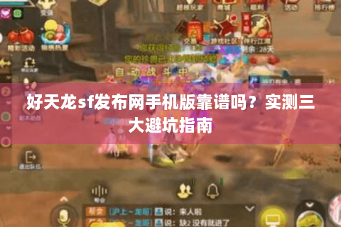 好天龙sf发布网手机版靠谱吗？实测三大避坑指南