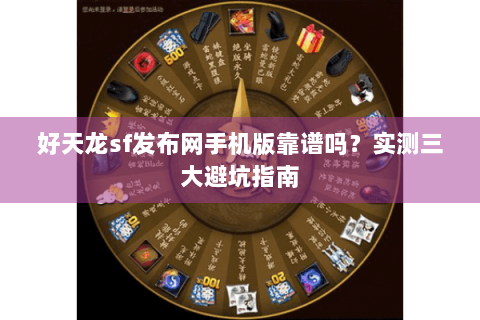 好天龙sf发布网手机版靠谱吗？实测三大避坑指南
