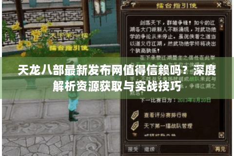 天龙八部最新发布网值得信赖吗？深度解析资源获取与实战技巧