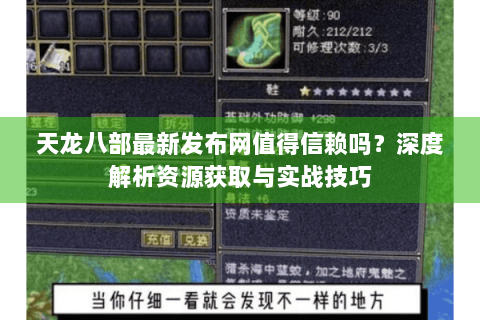 天龙八部最新发布网值得信赖吗？深度解析资源获取与实战技巧