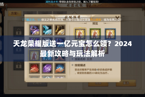 天龙荣耀版送一亿元宝怎么领？2024最新攻略与玩法解析