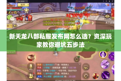 新天龙八部私服发布网怎么选？资深玩家教你避坑五步法