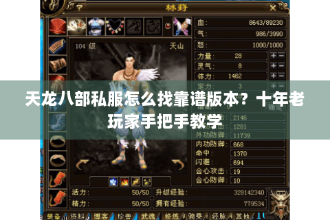 天龙八部私服怎么找靠谱版本？十年老玩家手把手教学
