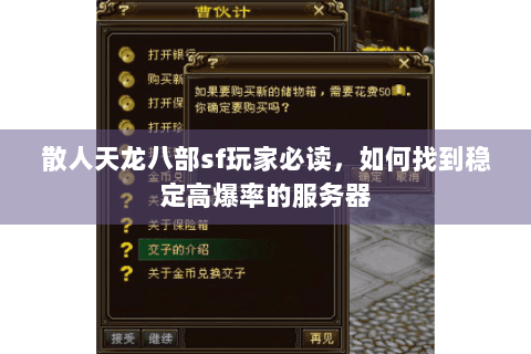 散人天龙八部sf玩家必读，如何找到稳定高爆率的服务器