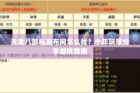 天龙八部私发布网怎么找？十年玩家分享避坑指南