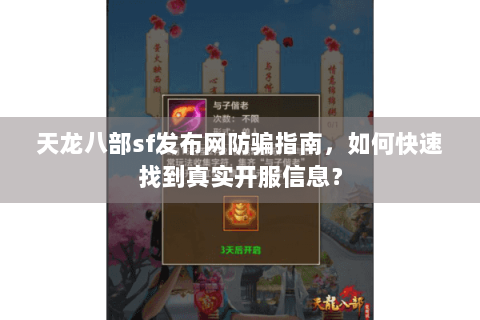 天龙八部sf发布网防骗指南，如何快速找到真实开服信息？