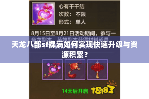 天龙八部sf裸满如何实现快速升级与资源积累？