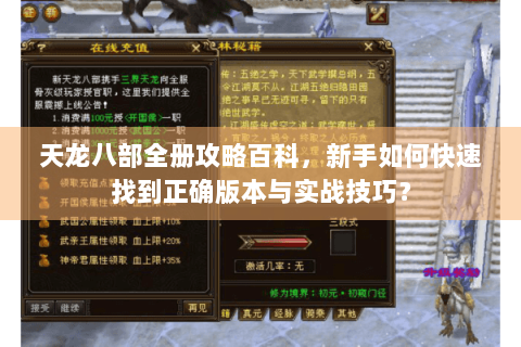 天龙八部全册攻略百科，新手如何快速找到正确版本与实战技巧？