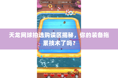 天龙网球拍选购误区揭秘，你的装备拖累技术了吗？