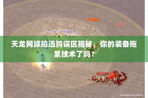 天龙网球拍选购误区揭秘，你的装备拖累技术了吗？