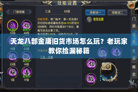 天龙八部金庸旧货市场怎么玩？老玩家教你捡漏秘籍