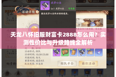 天龙八怀旧服财富卡2888怎么用？实测性价比与升级路线全解析