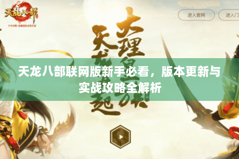 天龙八部联网版新手必看，版本更新与实战攻略全解析