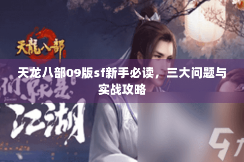 天龙八部09版sf新手必读，三大问题与实战攻略