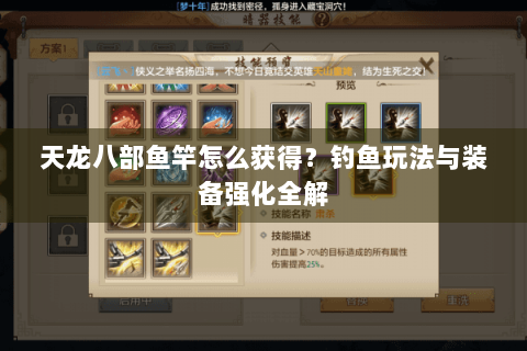 天龙八部鱼竿怎么获得？钓鱼玩法与装备强化全解